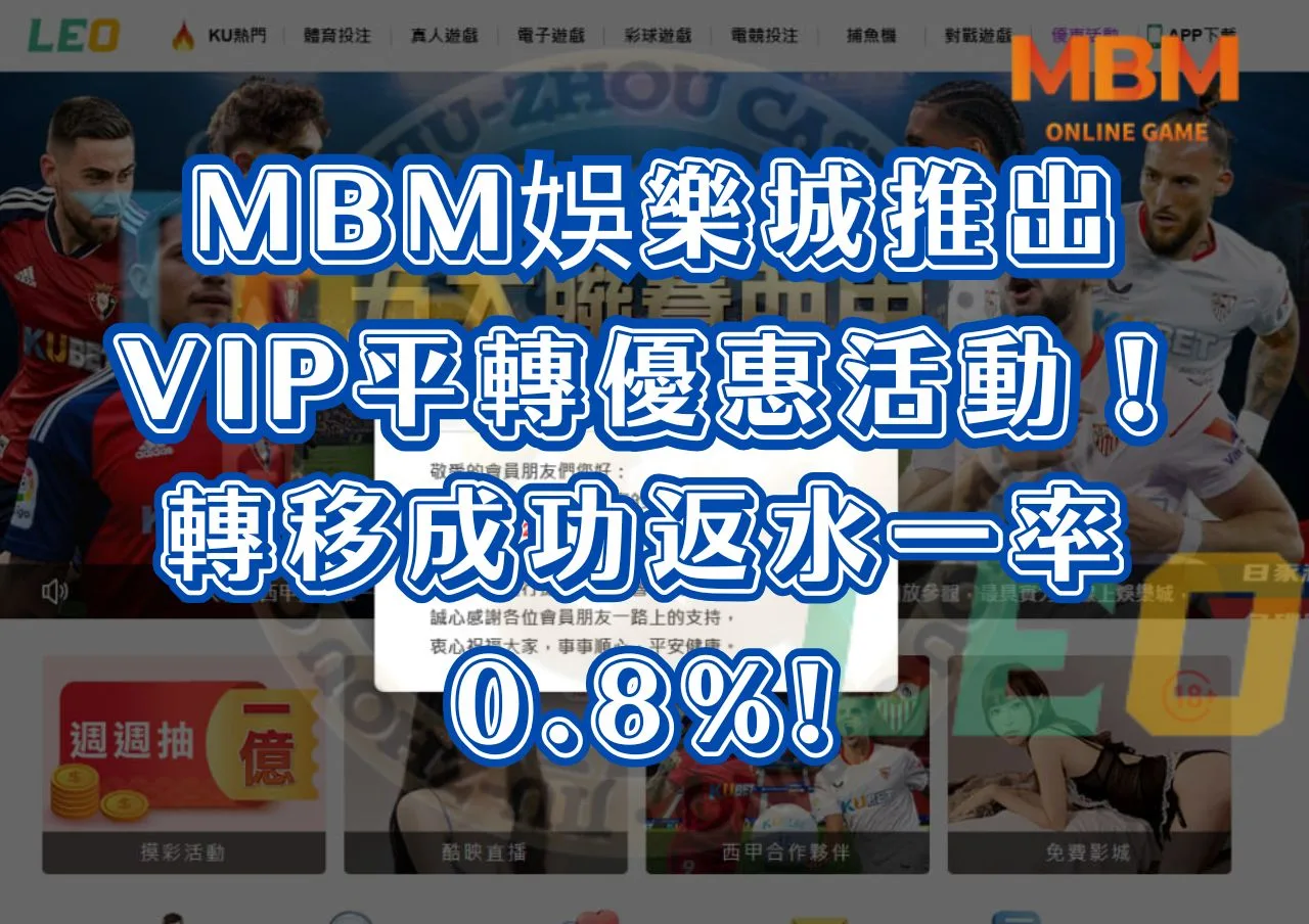九州LEO倒了，MBM娛樂城推出VIP平轉優惠活動！轉移成功返水一率0.8%!