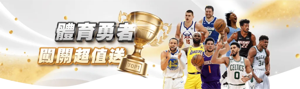 運彩線上投注教學!運彩怎麼買?賠率是什麼?運彩中獎又該如何領獎? 2 體育勇者闖關超值送