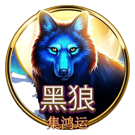 【BNG電子系統】遊戲介紹,熱門老虎機遊戲推薦前5排名! 6 黑狼