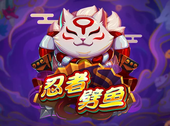 2024必玩Zebra電子遊戲TOP 5:年度最熱遊戲一覽 2 忍者劈魚