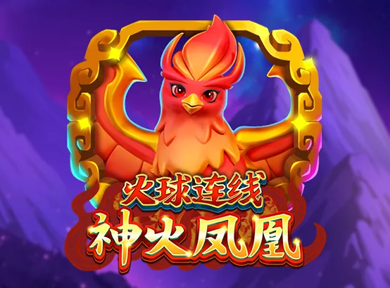 2024必玩Zebra電子遊戲TOP 5:年度最熱遊戲一覽 5 神火鳳凰