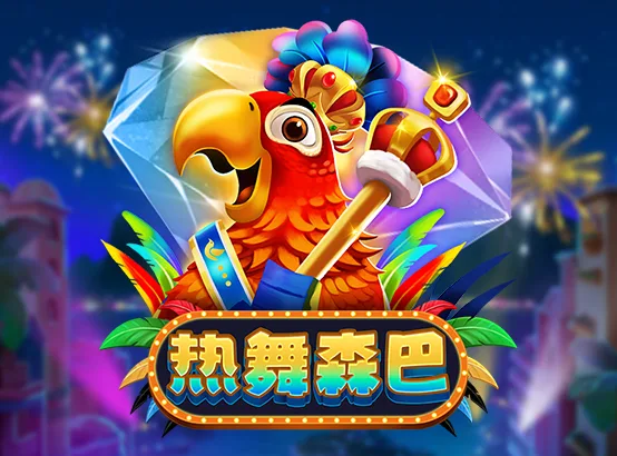 2024必玩Zebra電子遊戲TOP 5:年度最熱遊戲一覽 4 熱舞森巴