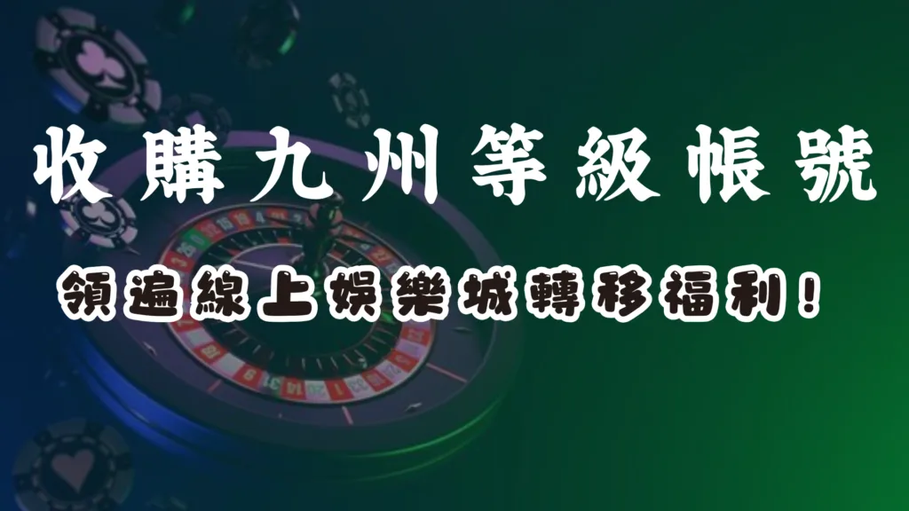 買賣九州人頭等級帳號,爽領多家娛樂城轉移優惠 2 買賣九州人頭等級帳號,爽領多家娛樂城轉移優惠