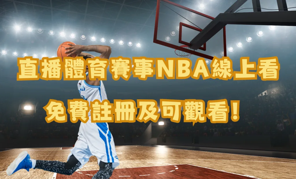 NBA線上看MBM娛樂免費直播體育賽事 2 NBA線上看MBM娛樂免費直播體育賽事