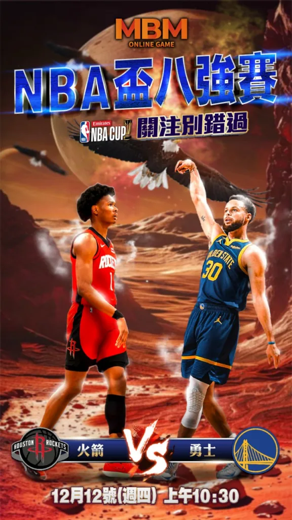 NBA盃8強決賽分析 金州勇士 vs. 休士頓火箭