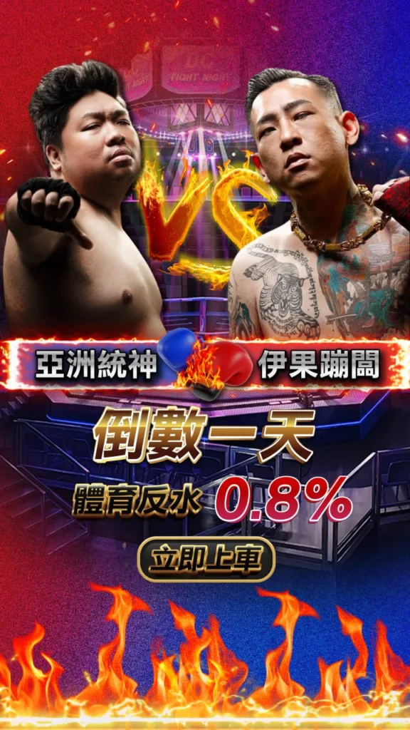 拳上直播線上看!統神vs蹦闆免費直播資訊看這裡! 2 拳上直播線上看!統神vs蹦闆免費直播資訊看這裡!