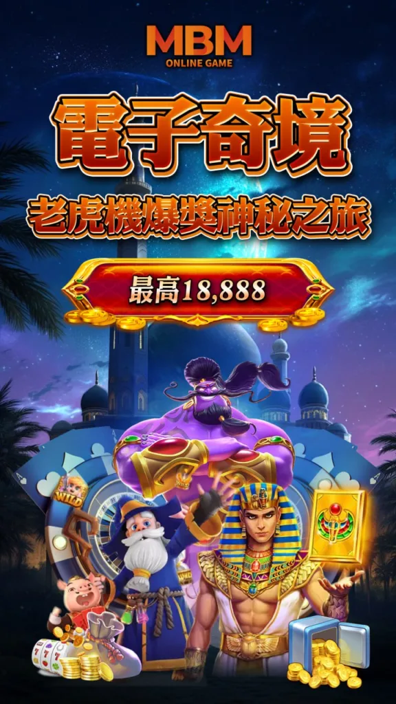 娛樂城移轉後該選哪款遊戲?挑戰魔龍或神龍?深入了解《魔龍傳奇》與《神龍傳奇》的規則與特色 7 電子奇境老虎機爆獎神秘之旅最高18888