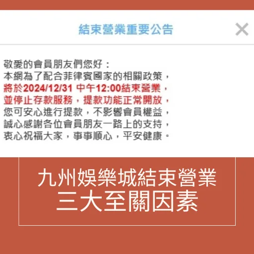 九州娛樂城結束營業!究竟是何原因?讓曾經的博弈龍頭倒了! 2 九州娛樂城結束營業至關因素