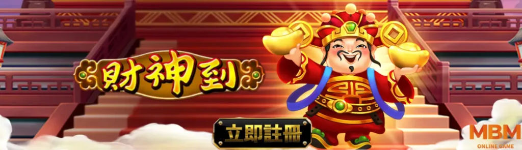 今天九州結束轉移MBM娛樂領優惠，RSG電子財神到繼續玩，迎接財富與幸運！