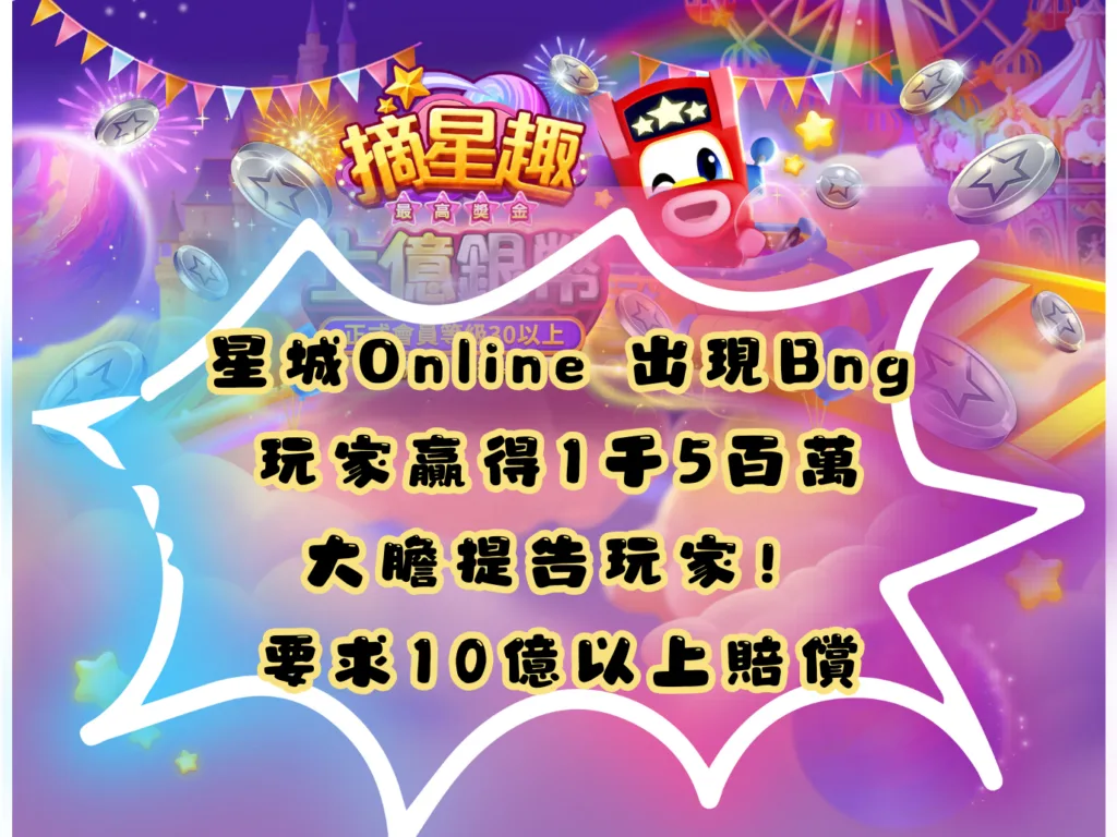 博弈龍頭九州等級星城Online:爆BUG!玩家狂賺1千5百萬台幣,卻需賠償星城十億以上… 2 博弈龍頭九州等級星城Online:爆BUG!玩家狂賺1千5百萬台幣,卻需賠償星城十億以上…