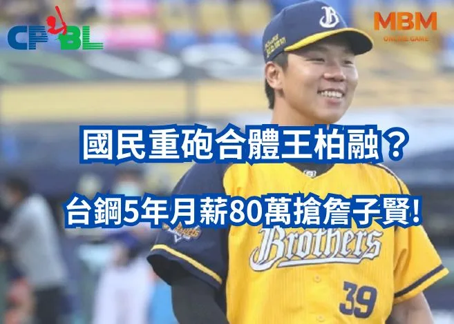 合體王柏融?台鋼5年月薪80萬以上搶詹子賢! 6 台鋼5年月薪80萬搶詹子賢!