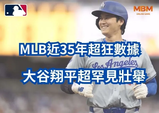 大谷翔平超狂數據創超罕見壯舉近35年MLB僅此一人! 2 大谷翔平超狂數據創超罕見壯舉近35年MLB僅此一人!