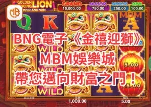 BNG電子遊戲《金禧迎獅》全攻略!MBM娛樂城帶您邁向財富之門！
