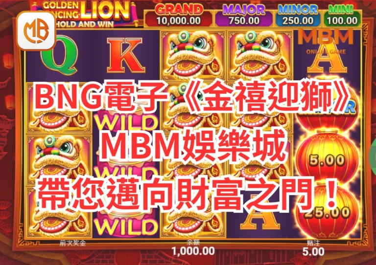 BNG電子遊戲《金禧迎獅》全攻略!MBM娛樂城帶您邁向財富之門！