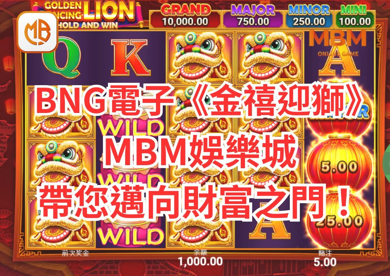 BNG電子遊戲《金禧迎獅》全攻略!MBM娛樂城帶您邁向財富之門！
