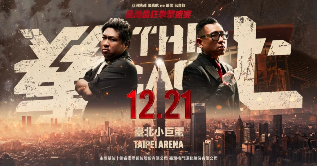 拳上2024統神戰蹦闆!完整拳賽賽制與小巨蛋開打日期懶人包! 2 拳上2024小巨蛋