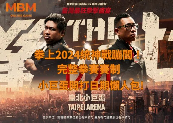 拳上2024統神戰蹦闆