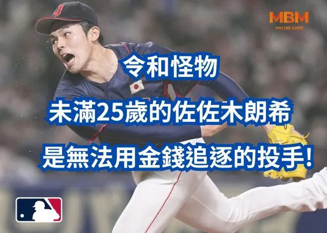 未滿25歲的佐佐木朗希是無法用金錢追逐的投手! 4 佐佐木朗是無法用金錢追逐的投手