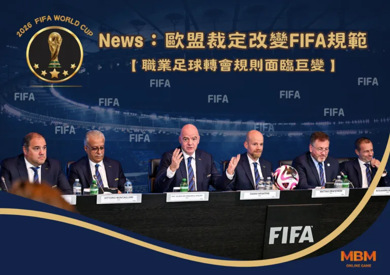 歐盟裁定改變FIFA規範 職業足球轉會規則面臨巨變 4 歐盟裁定改變FIFA規範 職業足球轉會規則面臨巨變