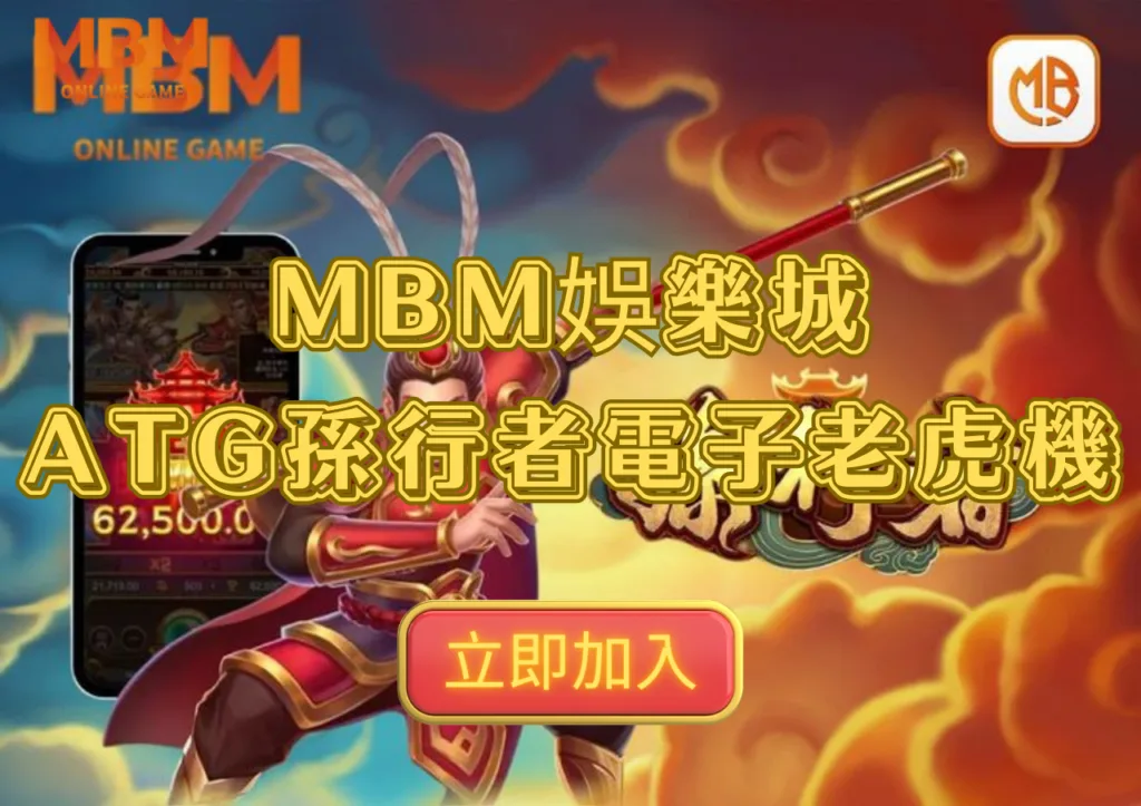 快過年了!想出國玩荷包卻不允許嗎?年前賺外快,小資族娛樂城賺錢攻略大全一次看 4 玩家推薦MBM娛樂城 1