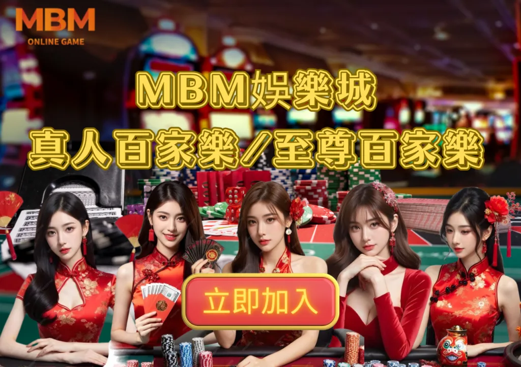 快過年了!想出國玩荷包卻不允許嗎?年前賺外快,小資族娛樂城賺錢攻略大全一次看 3 MBM娛樂城
真人百家樂/至尊百家樂