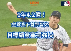 金鶯簽下菅野智之，目標續簽塞揚強投！