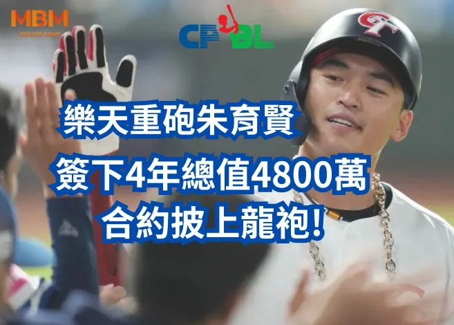 樂天重砲朱育賢簽下4年總值4800萬合約披上龍袍! 9 簽下4年總值4800萬合約披上龍袍!