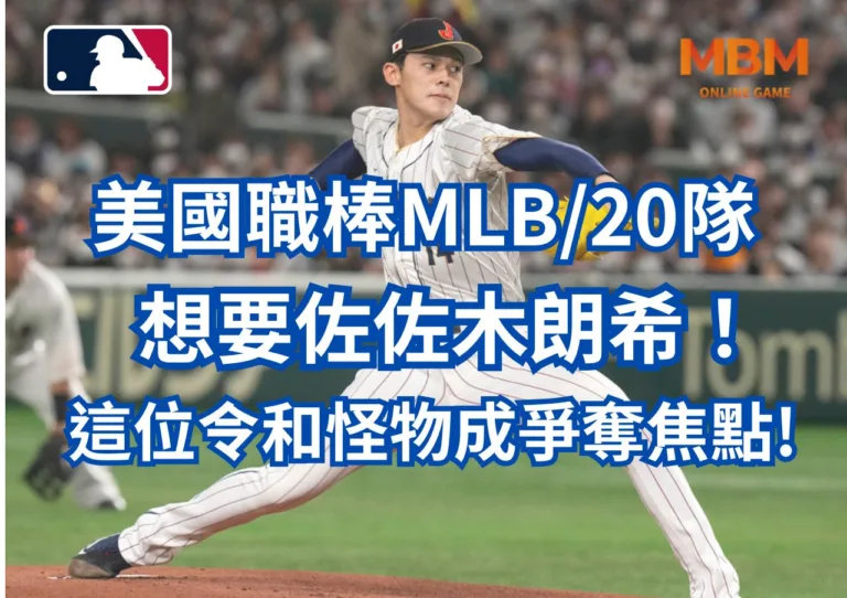 美國職棒MLB20隊想要佐佐木朗希！這位令和怪物成為爭奪焦點!