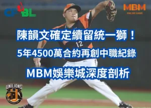 陳韻文確定續留統一獅！