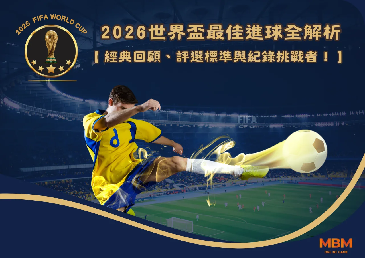 2026世界盃最佳進球全解析：經典回顧、評選標準與紀錄挑戰者！