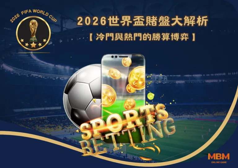 2026世界盃賭盤大解析：冷門與熱門的勝算博弈