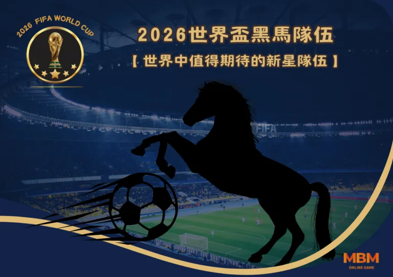2026世界盃黑馬隊伍：世界中值得期待的新星隊伍