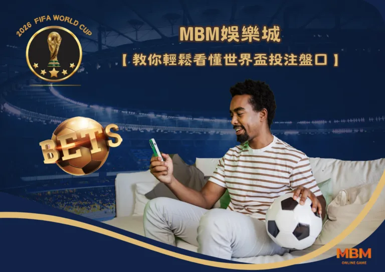 MBM娛樂城教你輕鬆看懂世界盃投注盤口