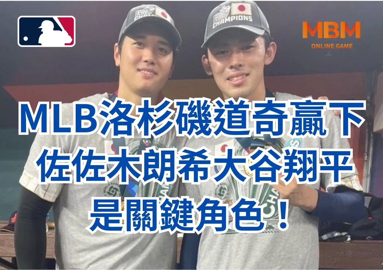 MLB洛杉磯道奇贏下佐佐木朗希、大谷翔平是關鍵角色！