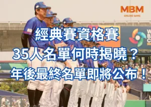 WBC經典賽資格賽35人名單何時揭曉？年後最終名單即將公布！