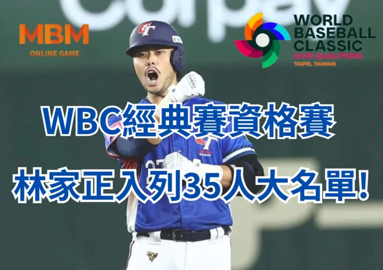 WBC經典賽資格賽林家正入列35人大名單! 2 WBC經典賽資格賽林家正入列35人大名單