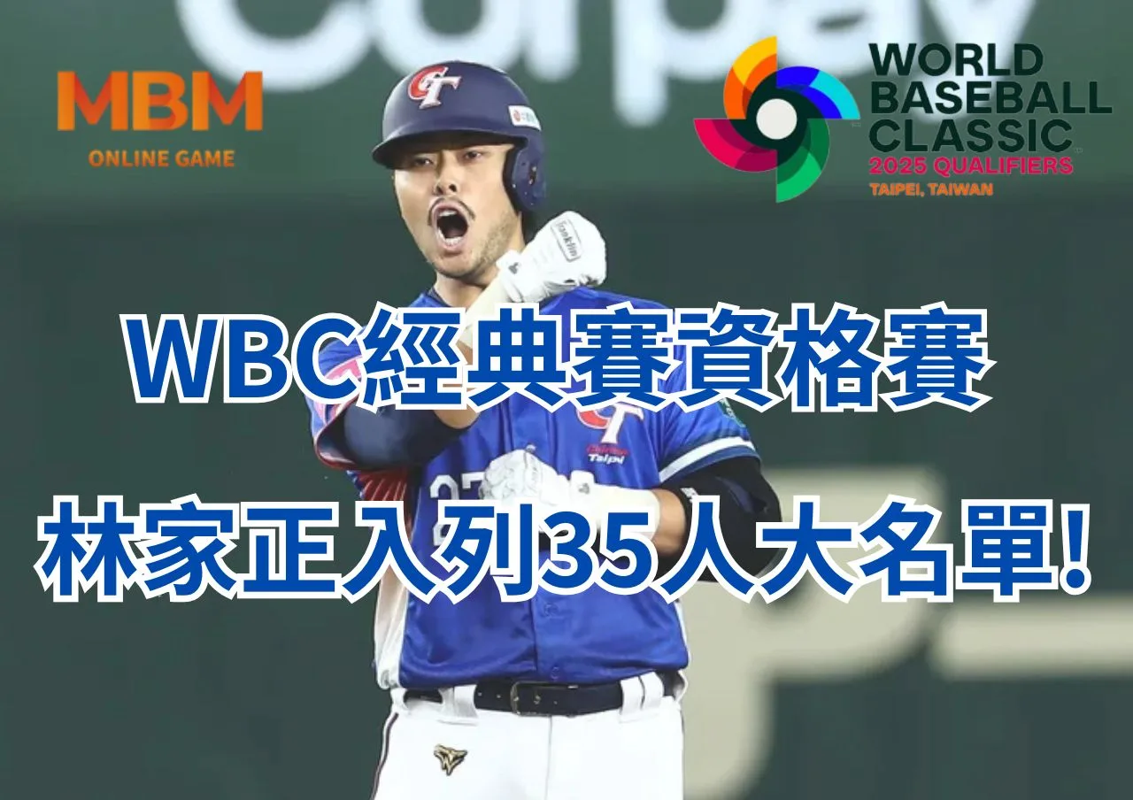 WBC經典賽資格賽林家正入列35人大名單! 1 WBC經典賽資格賽林家正入列35人大名單