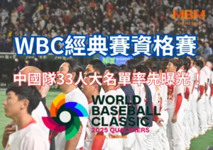 WBC經典賽資格賽震撼消息！中國隊33人大名單率先曝光！