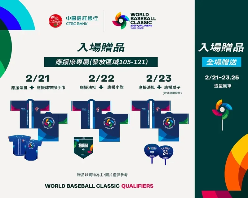 2026WBC經典賽資格賽門票1/24開賣/賽程/直播懶人包 10 免費贈送應援小物