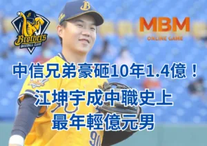 中信兄弟豪砸10年1.4億！江坤宇成中職史上最年輕億元男