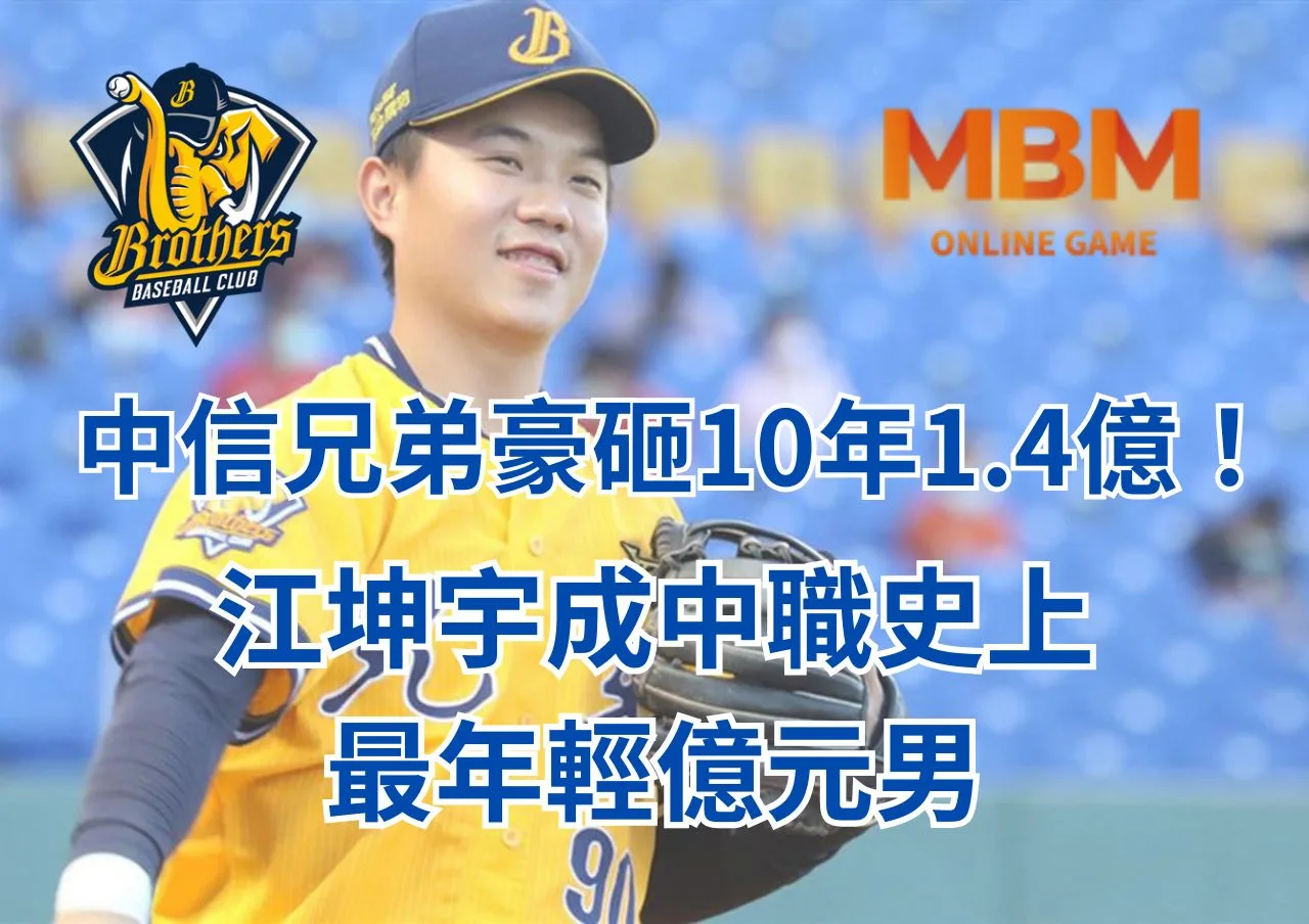 中信兄弟豪砸10年1.4億！江坤宇成中職史上最年輕億元男