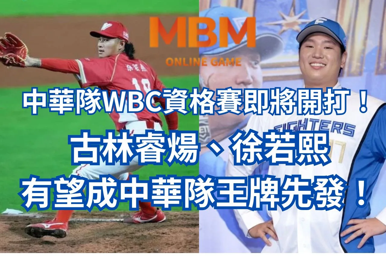 中華隊WBC資格賽即將開打！古林睿煬、徐若熙有望成中華隊王牌先發！