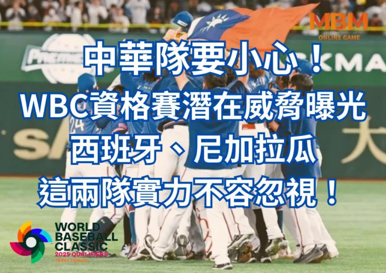 中華隊要小心！WBC資格賽潛在威脅曝光，西班牙、尼加拉瓜這兩隊實力不容忽視！
