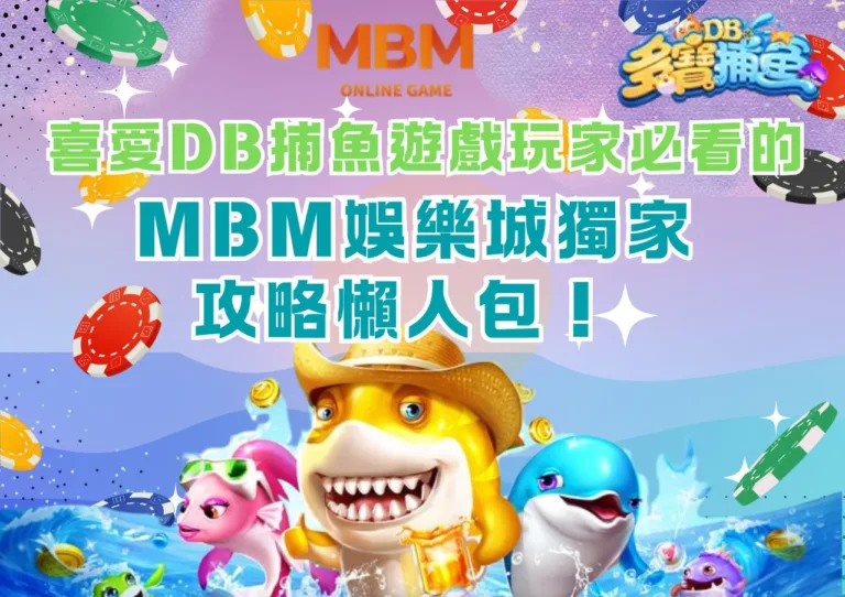 喜愛DB捕魚遊戲玩家必看的MBM娛樂城獨家攻略懶人包！