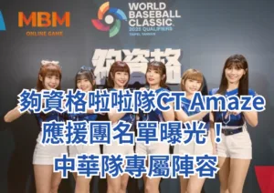 夠資格啦啦隊CT Amaze應援團名單曝光！中華隊專屬陣容