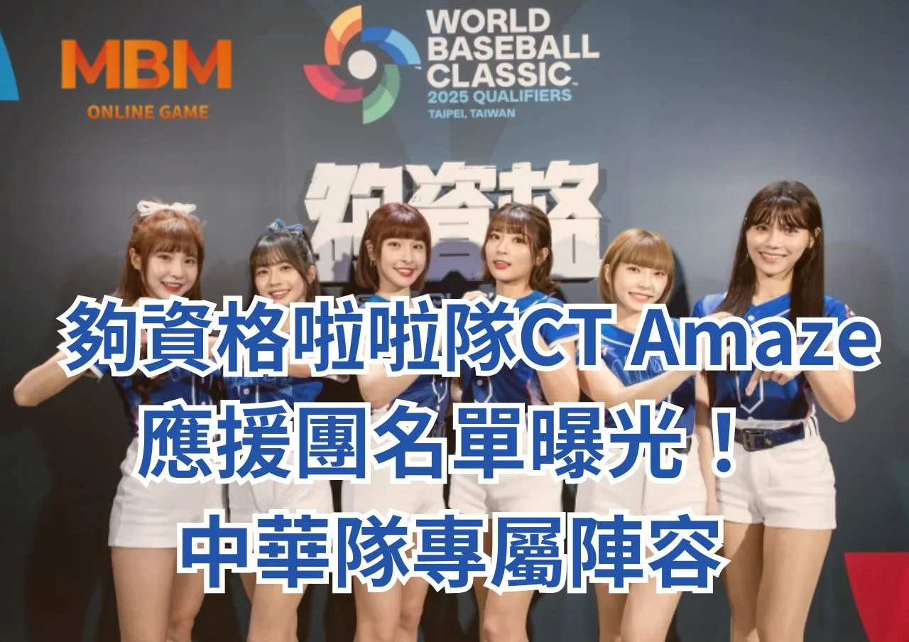 夠資格啦啦隊CT Amaze應援團名單曝光！中華隊專屬陣容