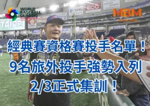 經典賽資格賽投手名單！9名旅外投手強勢入列，23正式集訓！