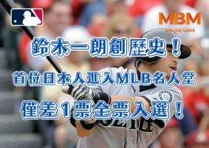 鈴木一朗創歷史！首位日本人進入MLB名人堂，僅差1票全票入選！