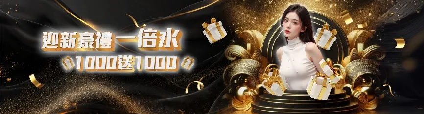 鉅城娛樂城 迎新好禮首存1000送1000