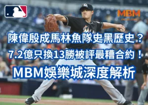 陳偉殷成馬林魚隊史黑歷史？7.2億只換13勝被評最糟合約！